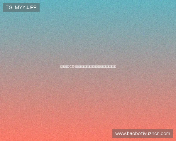 人人体育：2026世界杯球员数据统计与表现分析，助你了解明星球员的赛场表现